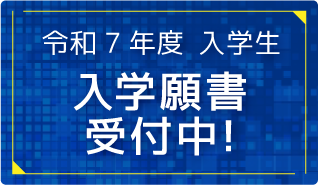 令和7年度入学生入学願書受付中