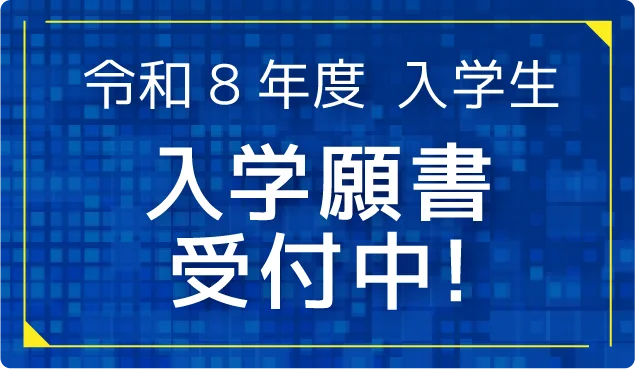 令和8年度入学生入学願書受付中
