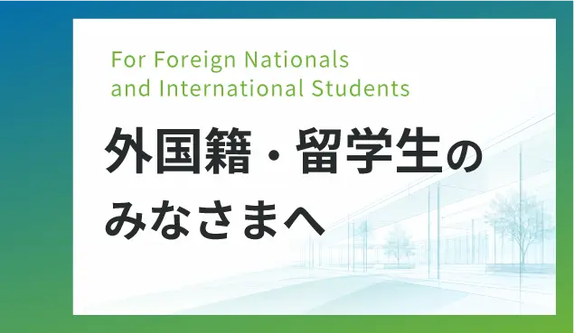 外国籍・留学生のみなさまへ