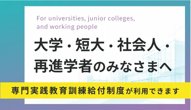 大学・短大・社会人・再進学者のみなさまへ。専門実践教育訓練給付制度が利用できます