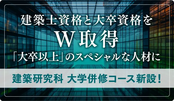 建築士資格と大卒資格をダブル取得。大卒以上のスペシャルな人材に。建築研究科大学併設コース新設。
