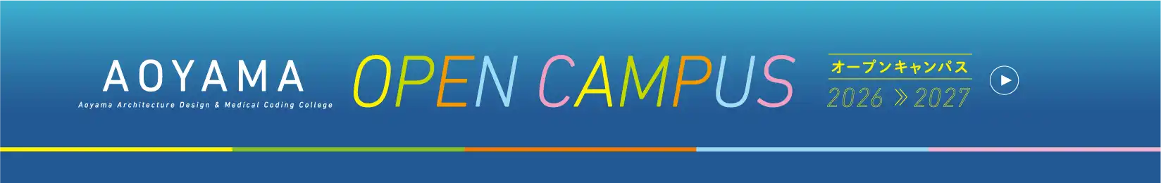 青山オープンキャンパス2026-2027