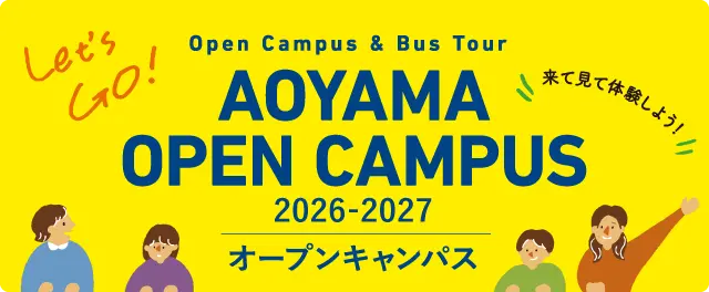 2026-2027オープンキャンパス