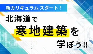 北海道で寒地建築を学ぼう！！