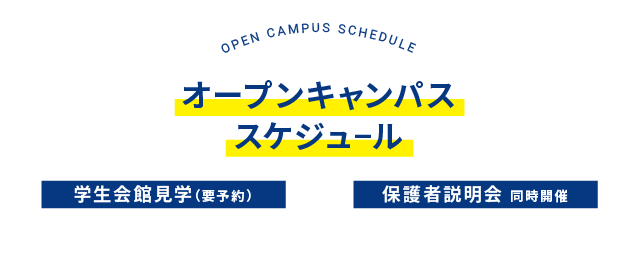 オープンキャンパススケジュールimg_sp